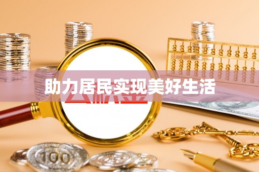 呼中助力居民实现美好生活