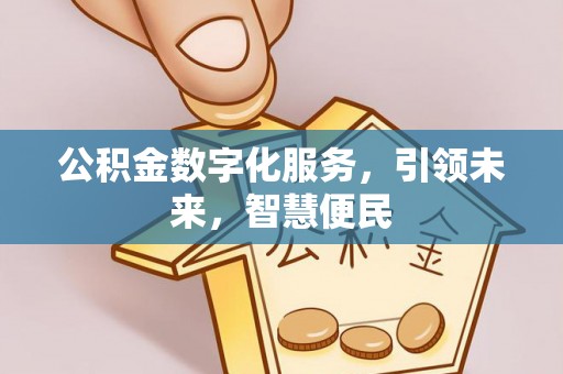 呼中公积金数字化服务，引领未来，智慧便民