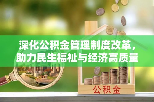 呼中深化公积金管理制度改革，助力民生福祉与经济高质量发展