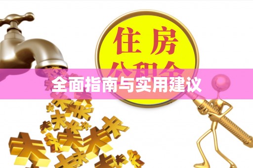 呼中全面指南与实用建议