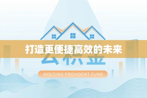 呼中打造更便捷高效的未来
