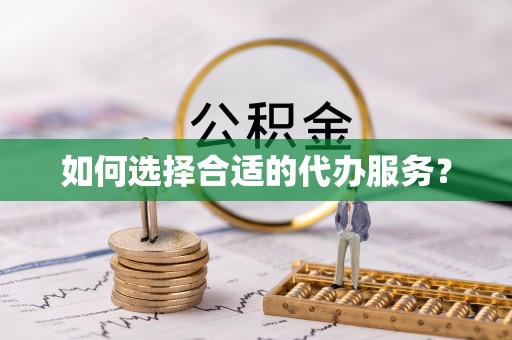 呼中如何选择合适的代办服务？