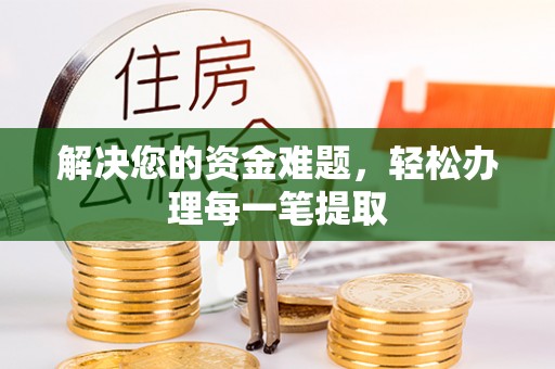 呼中解决您的资金难题，轻松办理每一笔提取