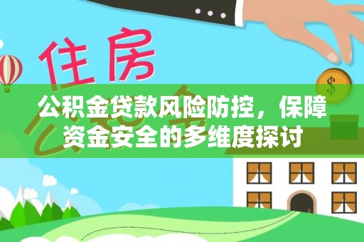 呼中公积金贷款风险防控，保障资金安全的多维度探讨