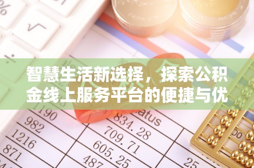 呼中智慧生活新选择，探索公积金线上服务平台的便捷与优势