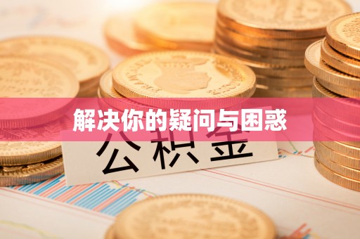 呼中解决你的疑问与困惑