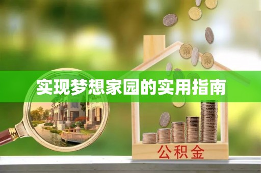 呼中实现梦想家园的实用指南