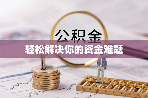 呼中轻松解决你的资金难题