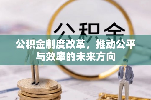 呼中公积金制度改革，推动公平与效率的未来方向