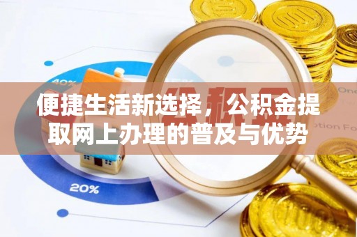 呼中便捷生活新选择，公积金提取网上办理的普及与优势