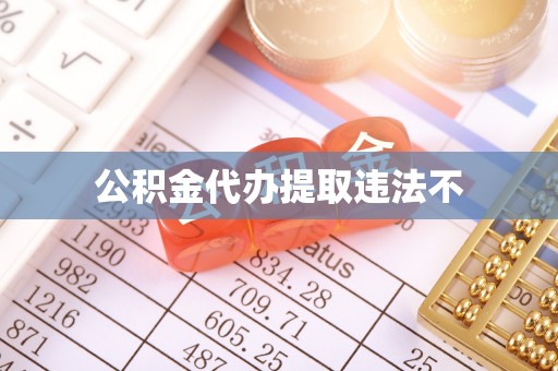 呼中公积金代办提取违法不