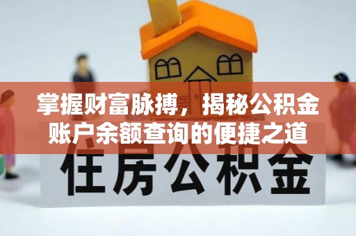 呼中掌握财富脉搏，揭秘公积金账户余额查询的便捷之道