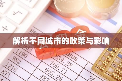 呼中解析不同城市的政策与影响