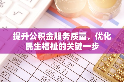 呼中提升公积金服务质量，优化民生福祉的关键一步