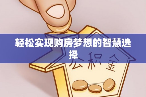 呼中轻松实现购房梦想的智慧选择