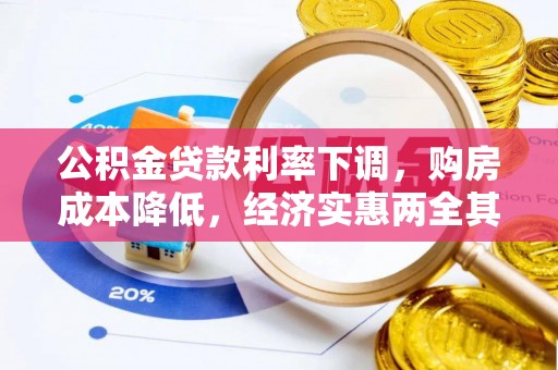 呼中公积金贷款利率下调，购房成本降低，经济实惠两全其美