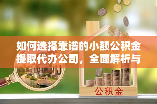 呼中如何选择靠谱的小额公积金提取代办公司，全面解析与实用指南