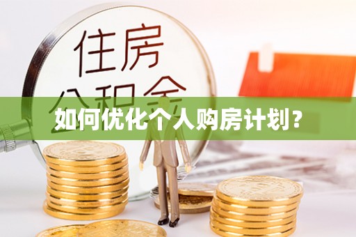 呼中如何优化个人购房计划？