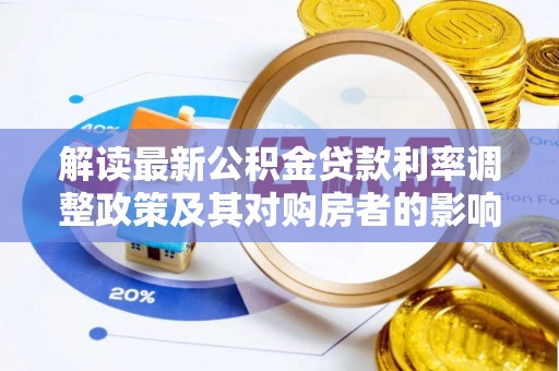 呼中解读最新公积金贷款利率调整政策及其对购房者的影响