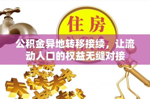 呼中公积金异地转移接续，让流动人口的权益无缝对接