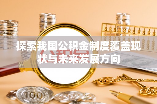 呼中探索我国公积金制度覆盖现状与未来发展方向