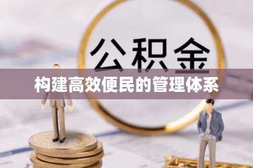 呼中构建高效便民的管理体系