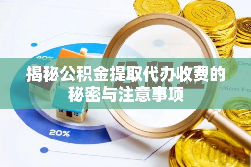 呼中揭秘公积金提取代办收费的秘密与注意事项