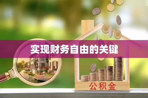 呼中实现财务自由的关键