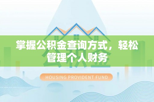 呼中掌握公积金查询方式，轻松管理个人财务