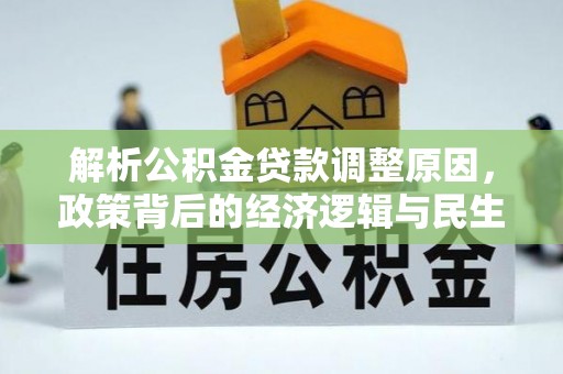 呼中解析公积金贷款调整原因，政策背后的经济逻辑与民生影响