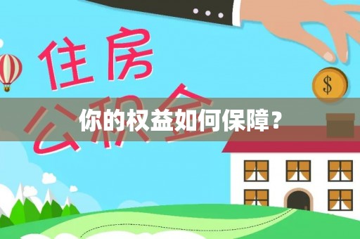 呼中你的权益如何保障？