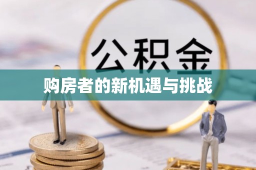 呼中购房者的新机遇与挑战