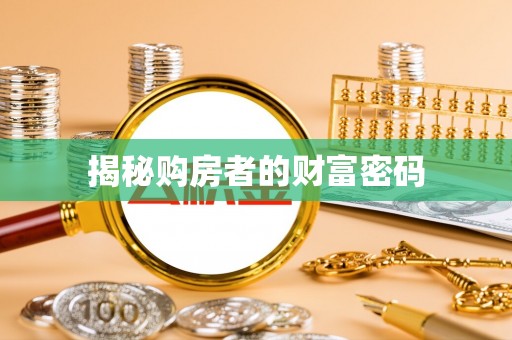 呼中揭秘购房者的财富密码