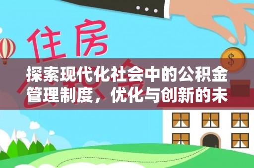 呼中探索现代化社会中的公积金管理制度，优化与创新的未来方向