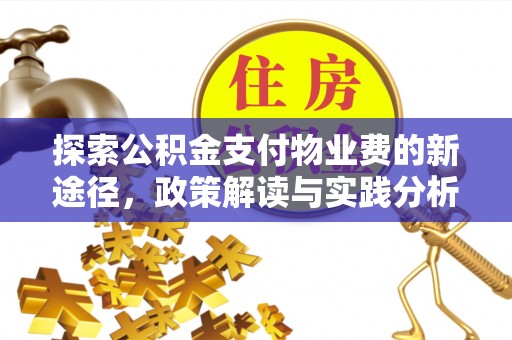 呼中探索公积金支付物业费的新途径，政策解读与实践分析