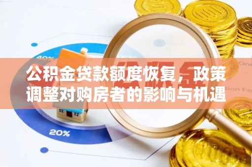 呼中公积金贷款额度恢复，政策调整对购房者的影响与机遇