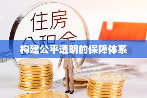 呼中构建公平透明的保障体系
