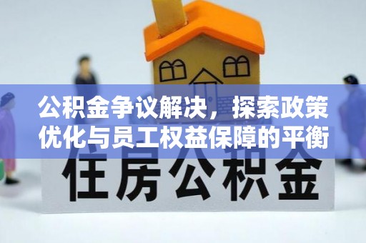 呼中公积金争议解决，探索政策优化与员工权益保障的平衡点