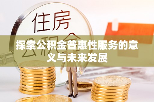 呼中探索公积金普惠性服务的意义与未来发展