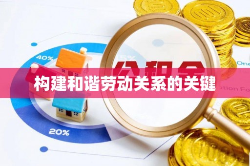 呼中构建和谐劳动关系的关键
