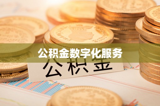 呼中公积金数字化服务