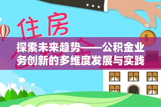 呼中探索未来趋势——公积金业务创新的多维度发展与实践