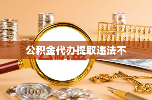 呼中公积金代办提取违法不