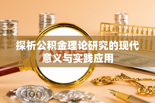 呼中探析公积金理论研究的现代意义与实践应用
