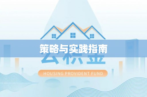 呼中策略与实践指南