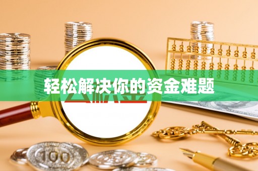 呼中轻松解决你的资金难题