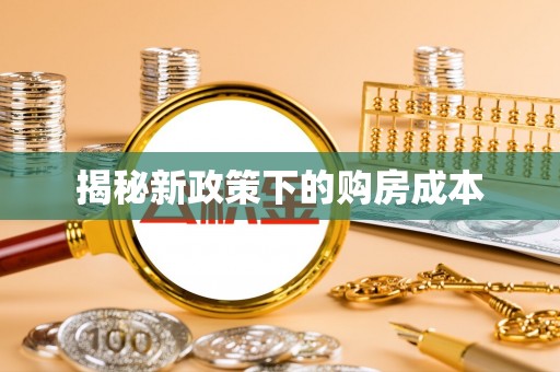 呼中揭秘新政策下的购房成本