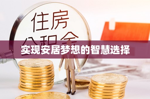 呼中实现安居梦想的智慧选择