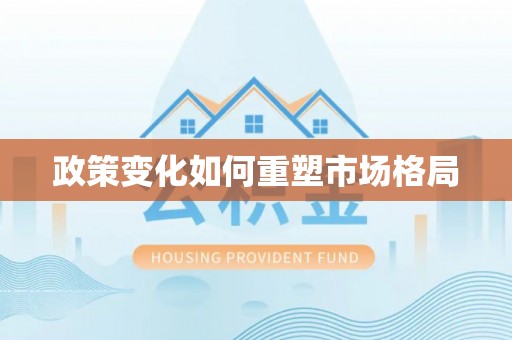 呼中政策变化如何重塑市场格局