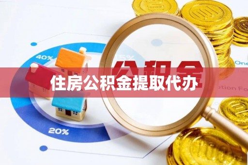 呼中住房公积金提取代办